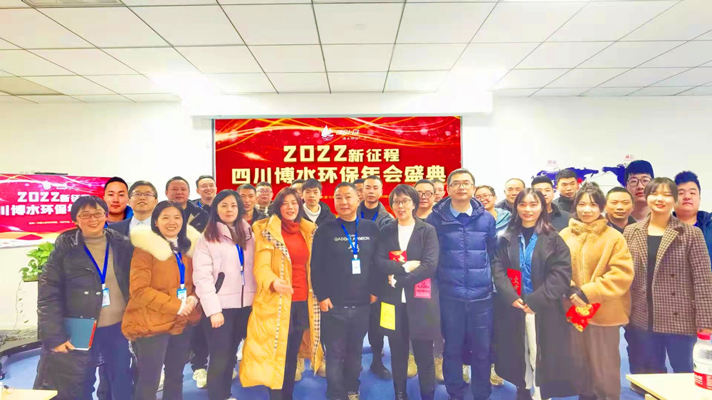 砥礪奮進(jìn) 不忘初心 | 四川博水環(huán)保2021年會(huì)慶典暨計(jì)劃總結(jié)年會(huì)成功舉行！