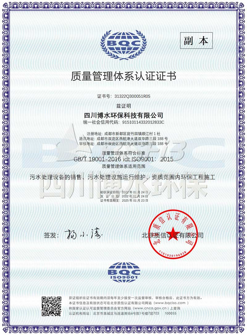 恭喜四川博水環(huán)保再次榮獲多項(xiàng)ISO管理體系認(rèn)證證書！