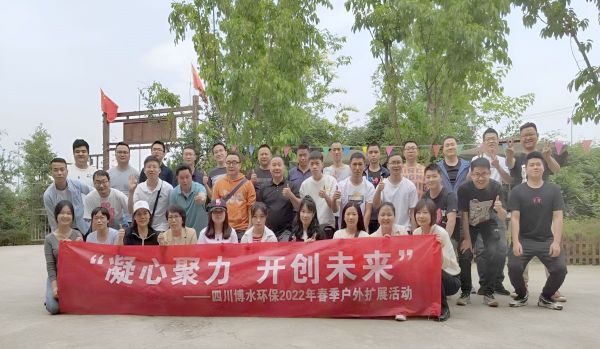 “凝心聚力，開(kāi)創(chuàng)未來(lái)”四川博水環(huán)保春季戶外擴(kuò)展活動(dòng)！