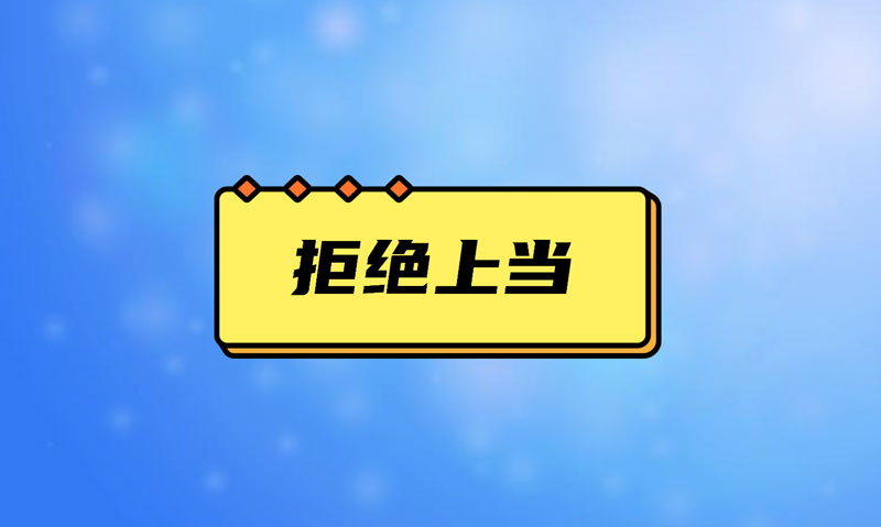 盤點污水處理項目踩的坑，拒絕上當！